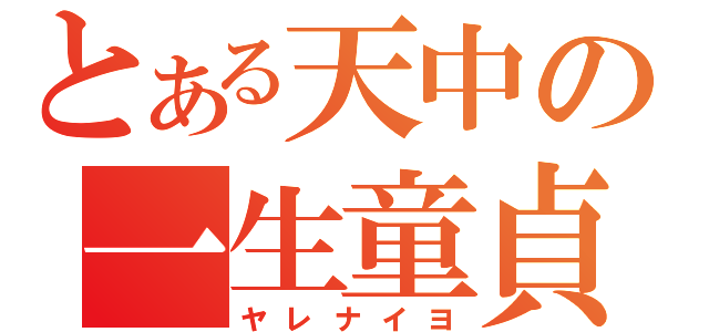 とある天中の一生童貞（ヤレナイヨ）