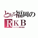 とある福岡のＲＫＢ（バンドリ３期を放送）