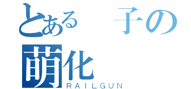 とある貞子の萌化計畫（ＲＡＩＬＧＵＮ）