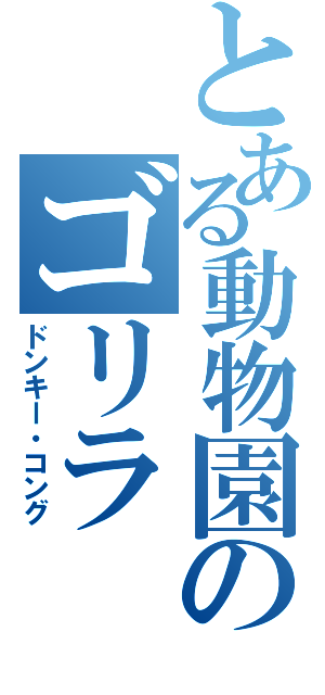 とある動物園のゴリラ（ドンキー・コング）