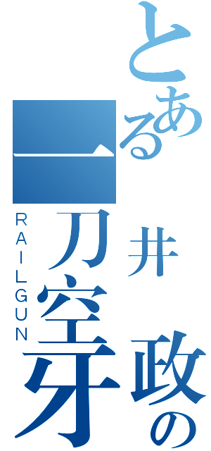 とある淺井長政の一刀空牙（ＲＡＩＬＧＵＮ）