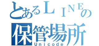 とあるＬＩＮＥの保管場所（Ｕｎｉｃｏｄｅ）