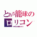 とある籠球のロリコン（小学生は最高だぜ！）