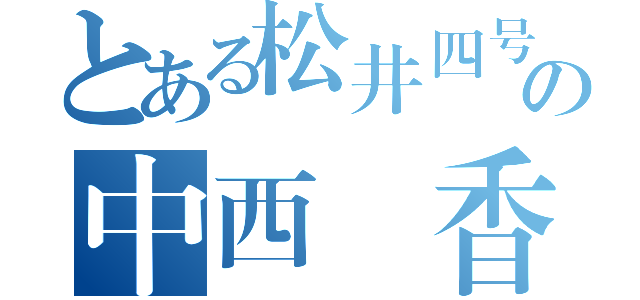 とある松井四号機の中西優香（）