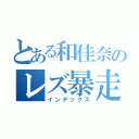 とある和佳奈のレズ暴走（インデックス）