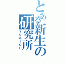 とある新生の研究所Ⅱ（ＹＵＧＩＯＨ）