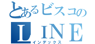 とあるビスコのＬＩＮＥ（インデックス）