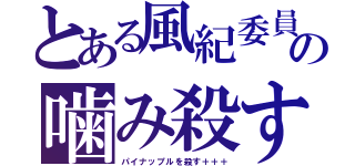 とある風紀委員長の噛み殺すリスト（パイナップルを殺す＋＋＋）