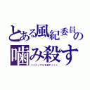 とある風紀委員長の噛み殺すリスト（パイナップルを殺す＋＋＋）