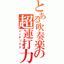 とある吹奏楽の超連打力（インデックス）