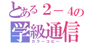 とある２－４の学級通信（カラーコピー）