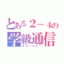 とある２－４の学級通信（カラーコピー）