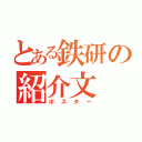 とある鉄研の紹介文（ポスター）