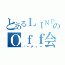 とあるＬＩＮＥのＯｆｆ会（パーティー）