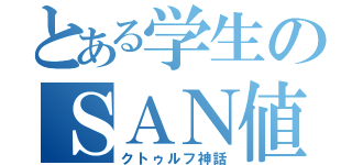 とある学生のＳＡＮ値（クトゥルフ神話）