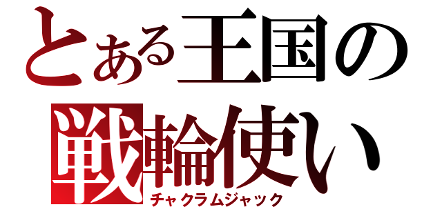 とある王国の戦輪使い（チャクラムジャック）