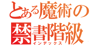 とある魔術の禁書階級（インデックス）