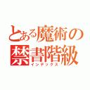 とある魔術の禁書階級（インデックス）