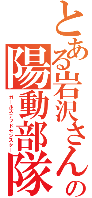 とある岩沢さんの陽動部隊（ガールズデッドモンスター）