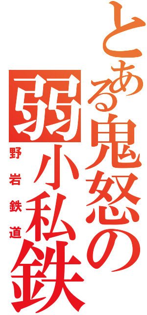 とある鬼怒の弱小私鉄（野岩鉄道）