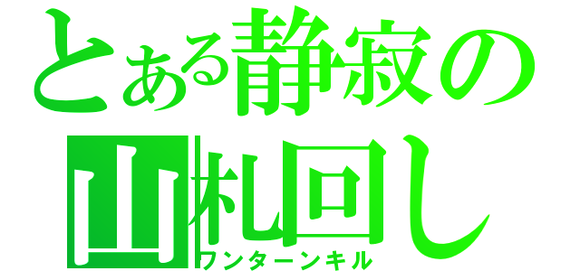 とある静寂の山札回し（ワンターンキル）