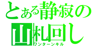 とある静寂の山札回し（ワンターンキル）