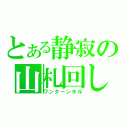 とある静寂の山札回し（ワンターンキル）