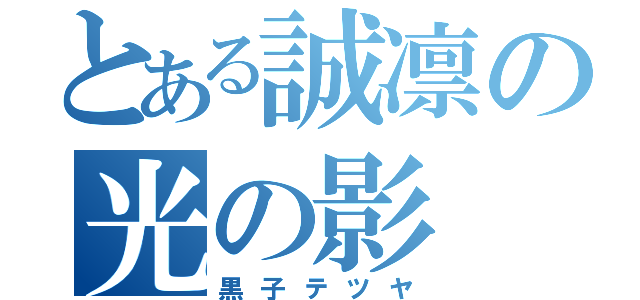 とある誠凛の光の影（黒子テツヤ）