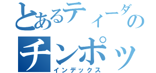 とあるティーダのチンポップ（インデックス）