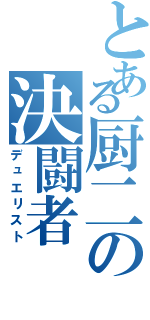 とある厨二の決闘者（デュエリスト）