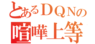 とあるＤＱＮの喧嘩上等（）