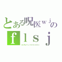 とある呪医ｗｊいのｆｌｓｊｆｊｇｊｇｄごｊぽえｒこけ＠ｐｋｄｋ（いｐきｐｆしｒｋｋｋｓｋｋｓ）