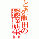 とある飯田の授業妨害（モンキーうるさい）