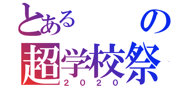 とあるの超学校祭（２０２０）