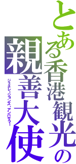 とある香港観光の親善大使（ジェネレーションズ・アンバサラー）