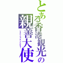 とある香港観光の親善大使（ジェネレーションズ・アンバサラー）