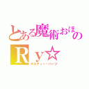 とある魔術おほしさまののＲｙ☆（ギルティー✝ハーツ）