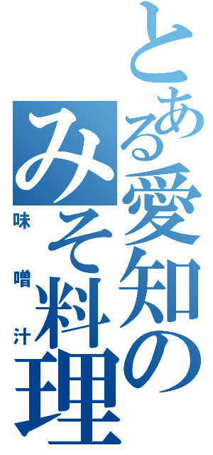 とある愛知のみそ料理（味噌汁）