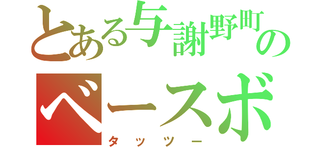 とある与謝野町のベースボールプレイヤー（タッツー）