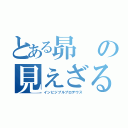 とある昴の見えざる手（インビジブルプロデウス）