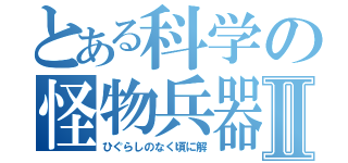 とある科学の怪物兵器Ⅱ（ひぐらしのなく頃に解）