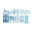 とある科学の怪物兵器Ⅱ（ひぐらしのなく頃に解）