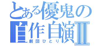 とある優鬼の自作自演Ⅱ（劇団ひとり）