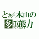 とある木山の多重能力（デュアルスキル）