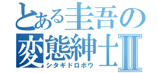 とある圭吾の変態紳士Ⅱ（シタギドロボウ）