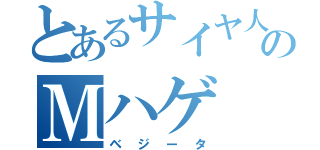 とあるサイヤ人のＭハゲ（ベジータ）