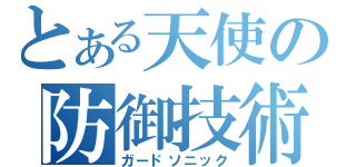 とある天使の防御技術（ガードソニック）