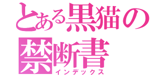 とある黒猫の禁断書（インデックス）