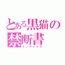 とある黒猫の禁断書（インデックス）