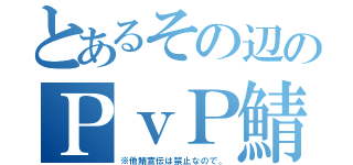 とあるその辺のＰｖＰ鯖（※他鯖宣伝は禁止なので。）